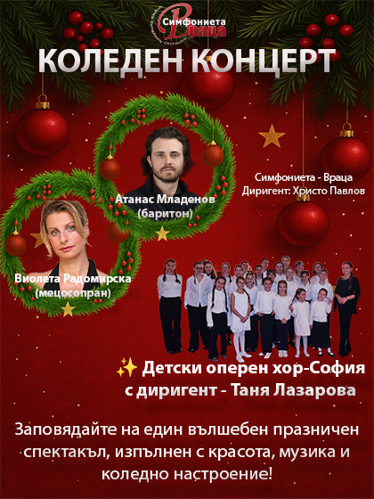 Коледен концерт с диригент – Христо Павлов