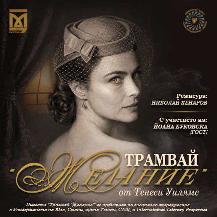 „ТРАМВАЙ ЖЕЛАНИЕ“